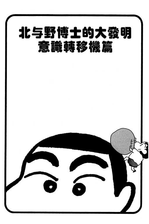 《蜡笔小新》漫画最新章节第27卷免费下拉式在线观看章节第【30】张图片