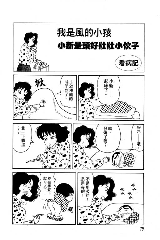 《蜡笔小新》漫画最新章节第2卷免费下拉式在线观看章节第【80】张图片