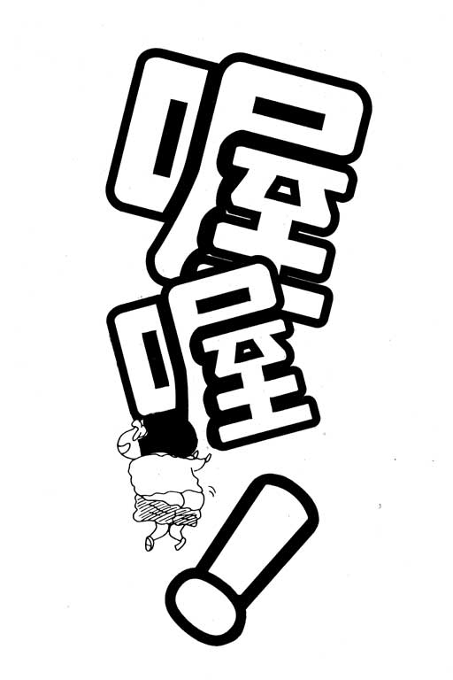 《蜡笔小新》漫画最新章节第15卷免费下拉式在线观看章节第【77】张图片