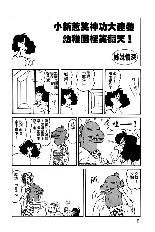 《蜡笔小新》漫画最新章节第10卷免费下拉式在线观看章节第【22】张图片