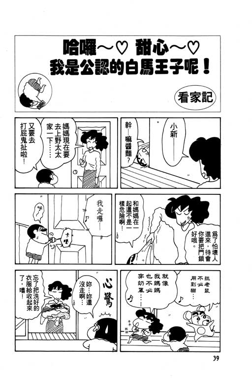 《蜡笔小新》漫画最新章节第8卷免费下拉式在线观看章节第【40】张图片