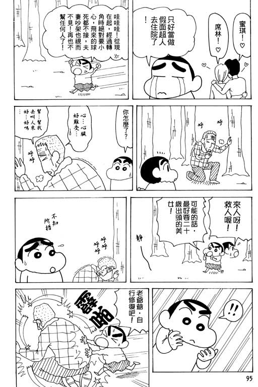 《蜡笔小新》漫画最新章节第34卷免费下拉式在线观看章节第【96】张图片