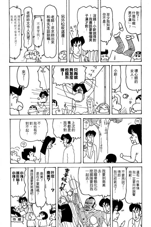 《蜡笔小新》漫画最新章节第24卷免费下拉式在线观看章节第【102】张图片