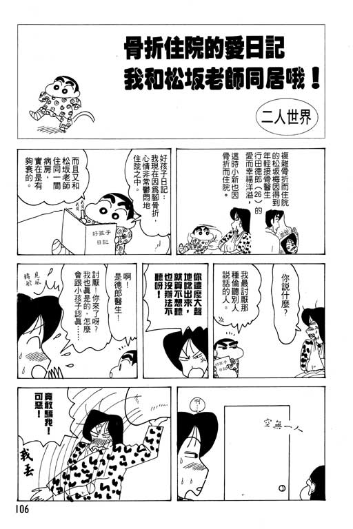 《蜡笔小新》漫画最新章节第20卷免费下拉式在线观看章节第【107】张图片