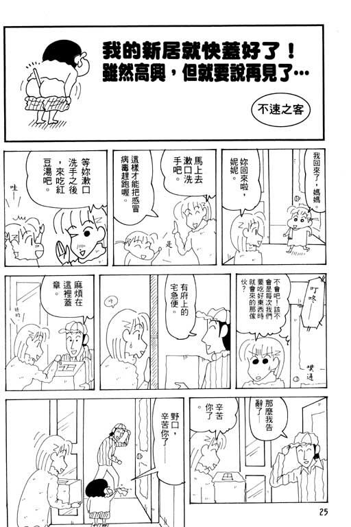 《蜡笔小新》漫画最新章节第33卷免费下拉式在线观看章节第【23】张图片