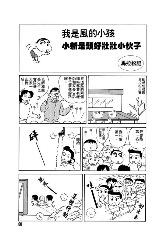 《蜡笔小新》漫画最新章节第2卷免费下拉式在线观看章节第【89】张图片