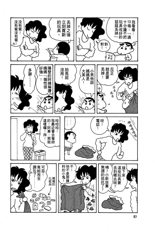 《蜡笔小新》漫画最新章节第5卷免费下拉式在线观看章节第【84】张图片