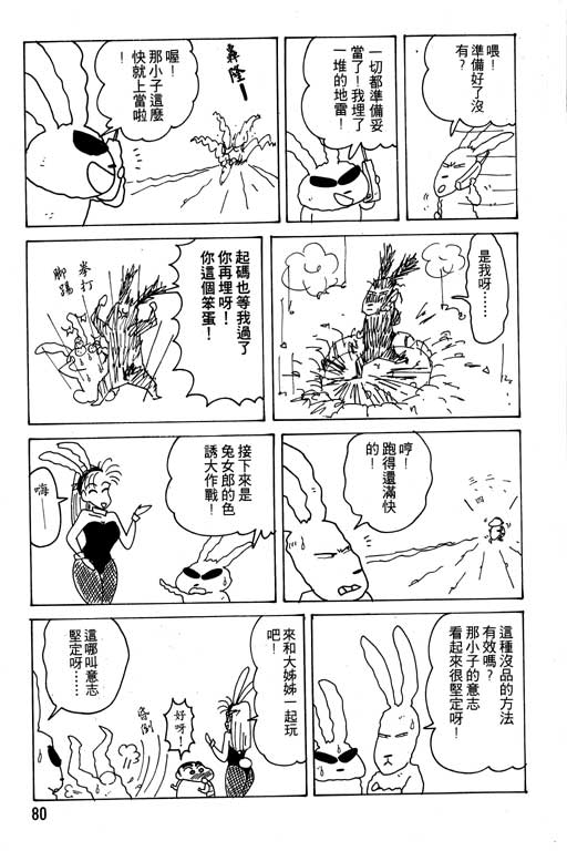 《蜡笔小新》漫画最新章节第18卷免费下拉式在线观看章节第【81】张图片