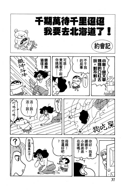 《蜡笔小新》漫画最新章节第14卷免费下拉式在线观看章节第【38】张图片