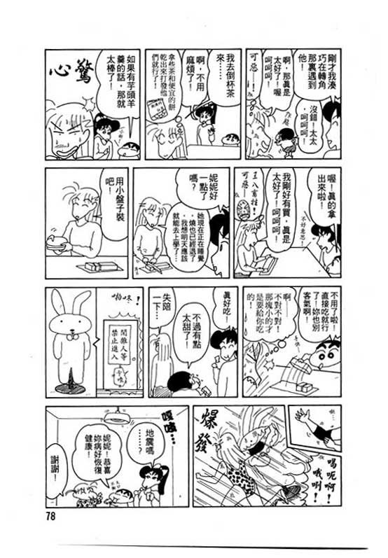 《蜡笔小新》漫画最新章节第11卷免费下拉式在线观看章节第【79】张图片