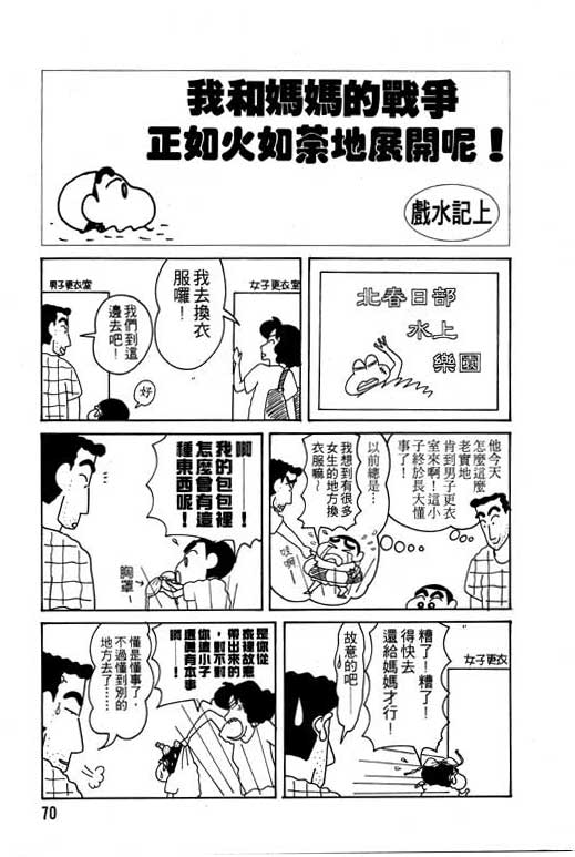 《蜡笔小新》漫画最新章节第10卷免费下拉式在线观看章节第【71】张图片