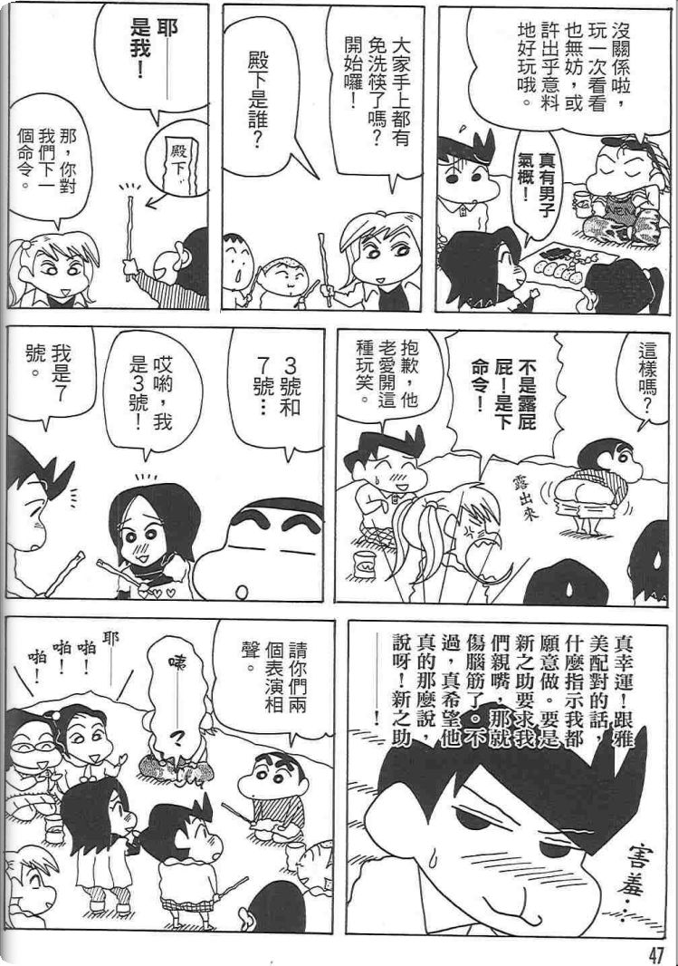 《蜡笔小新》漫画最新章节第48卷免费下拉式在线观看章节第【46】张图片