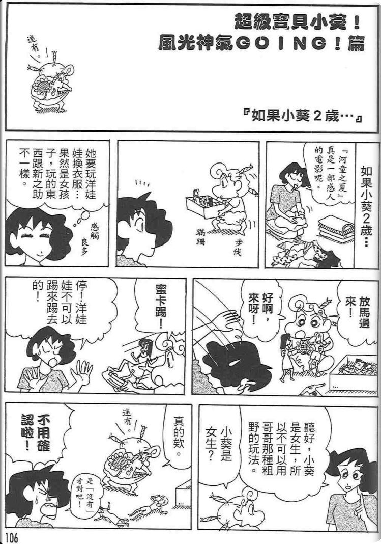 《蜡笔小新》漫画最新章节第48卷免费下拉式在线观看章节第【105】张图片