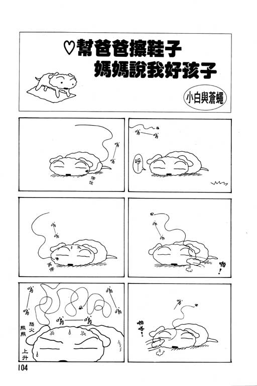 《蜡笔小新》漫画最新章节第14卷免费下拉式在线观看章节第【105】张图片