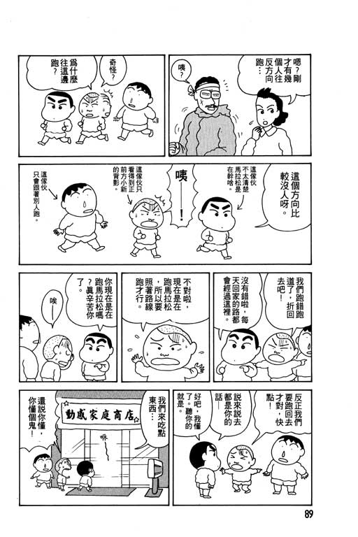 《蜡笔小新》漫画最新章节第2卷免费下拉式在线观看章节第【90】张图片