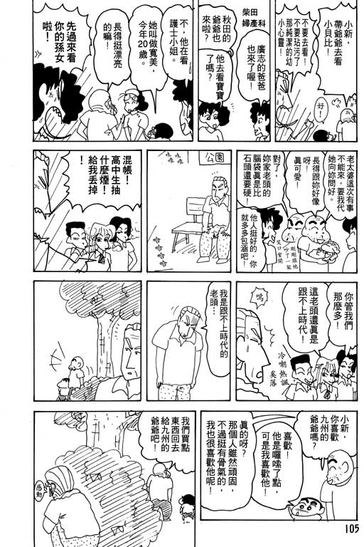 《蜡笔小新》漫画最新章节第16卷免费下拉式在线观看章节第【106】张图片