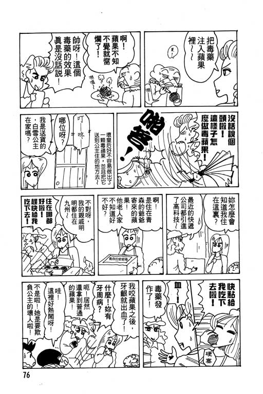 《蜡笔小新》漫画最新章节第14卷免费下拉式在线观看章节第【77】张图片