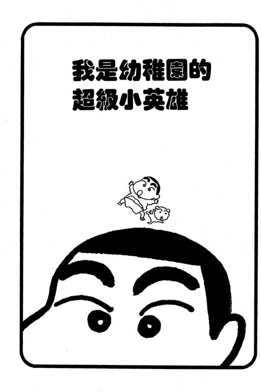 《蜡笔小新》漫画最新章节第5卷免费下拉式在线观看章节第【12】张图片