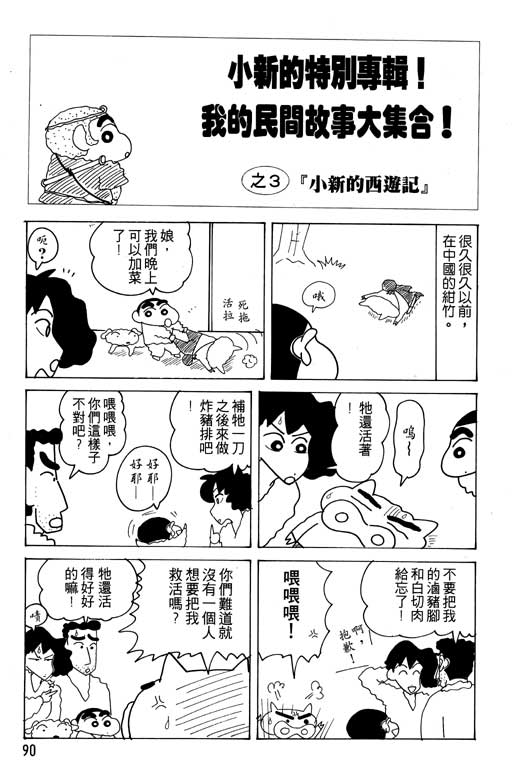 《蜡笔小新》漫画最新章节第16卷免费下拉式在线观看章节第【91】张图片