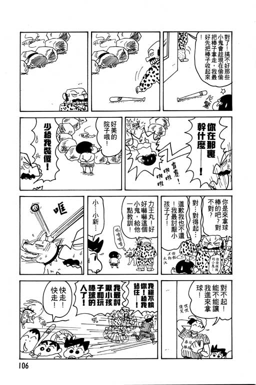 《蜡笔小新》漫画最新章节第11卷免费下拉式在线观看章节第【107】张图片