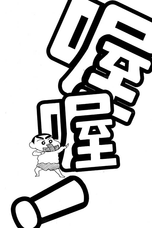 《蜡笔小新》漫画最新章节第15卷免费下拉式在线观看章节第【97】张图片