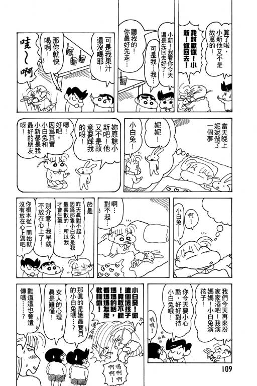 《蜡笔小新》漫画最新章节第12卷免费下拉式在线观看章节第【110】张图片