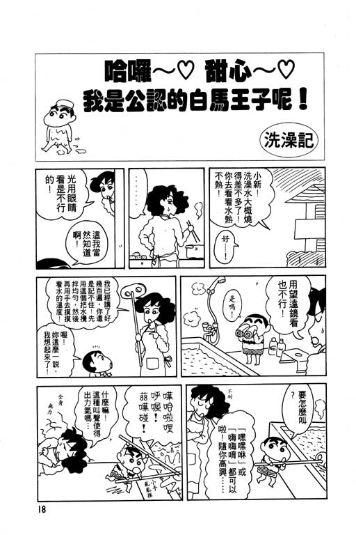 《蜡笔小新》漫画最新章节第8卷免费下拉式在线观看章节第【19】张图片