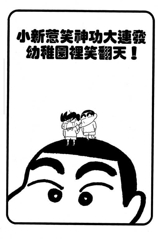 《蜡笔小新》漫画最新章节第10卷免费下拉式在线观看章节第【12】张图片