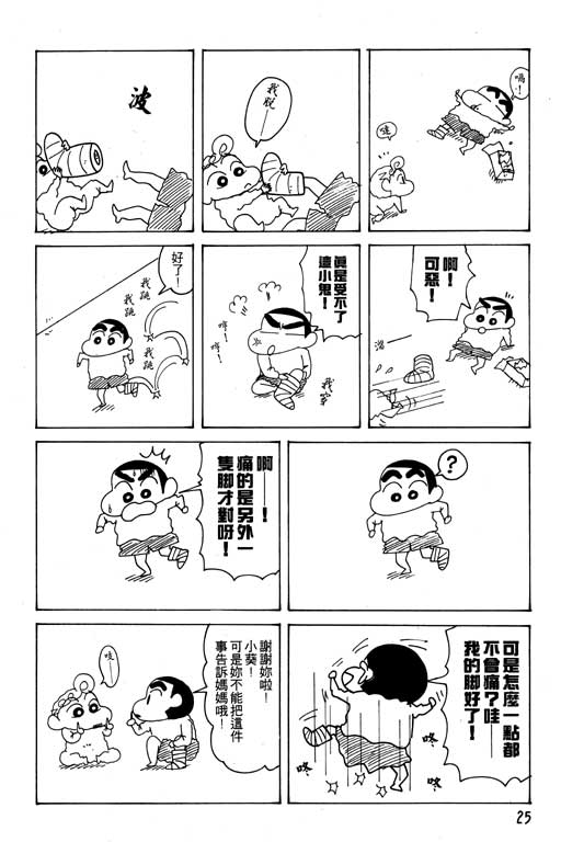 《蜡笔小新》漫画最新章节第21卷免费下拉式在线观看章节第【26】张图片