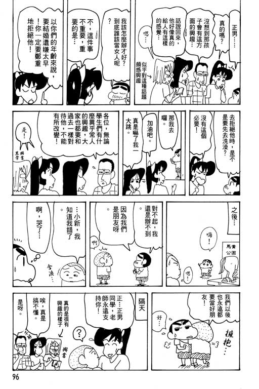 《蜡笔小新》漫画最新章节第28卷免费下拉式在线观看章节第【97】张图片