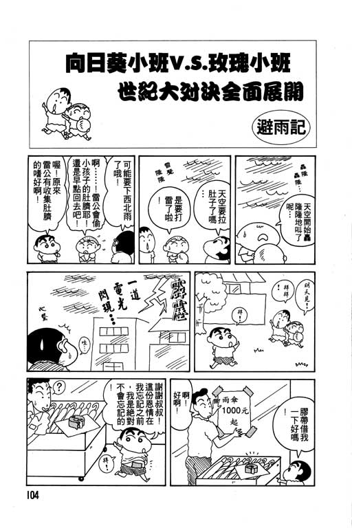 《蜡笔小新》漫画最新章节第7卷免费下拉式在线观看章节第【105】张图片