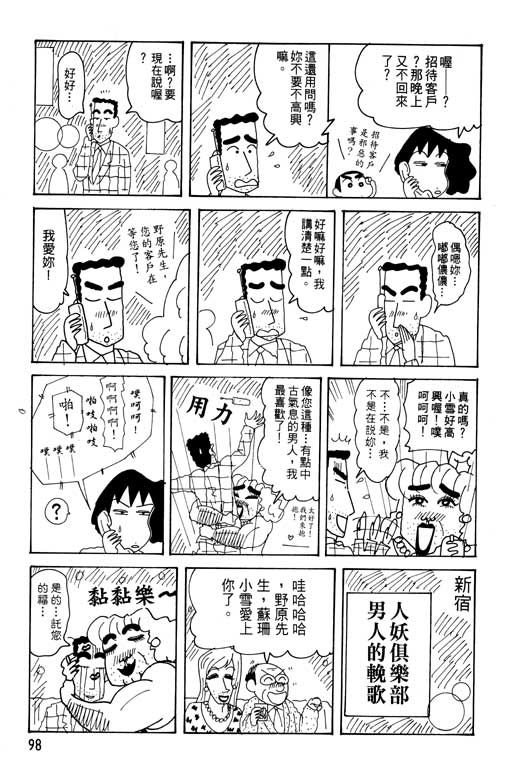 《蜡笔小新》漫画最新章节第29卷免费下拉式在线观看章节第【99】张图片