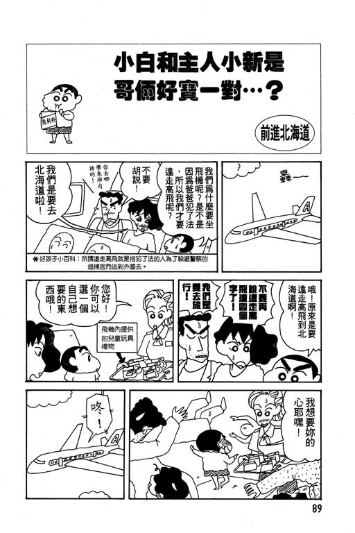 《蜡笔小新》漫画最新章节第10卷免费下拉式在线观看章节第【90】张图片