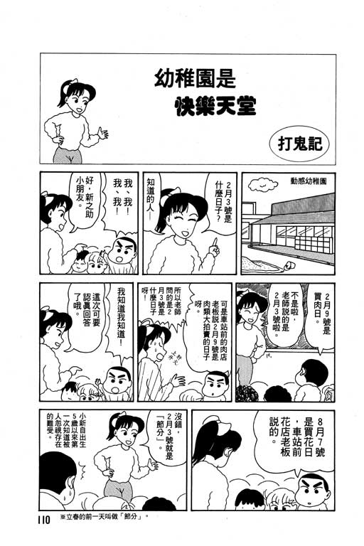 《蜡笔小新》漫画最新章节第2卷免费下拉式在线观看章节第【111】张图片