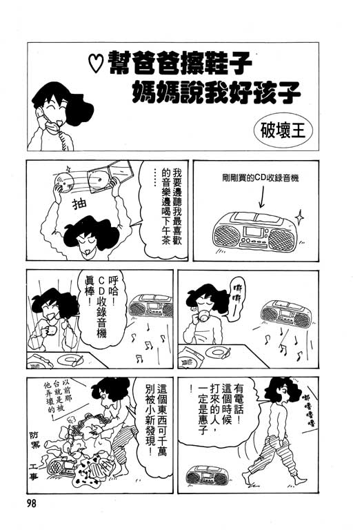 《蜡笔小新》漫画最新章节第14卷免费下拉式在线观看章节第【99】张图片