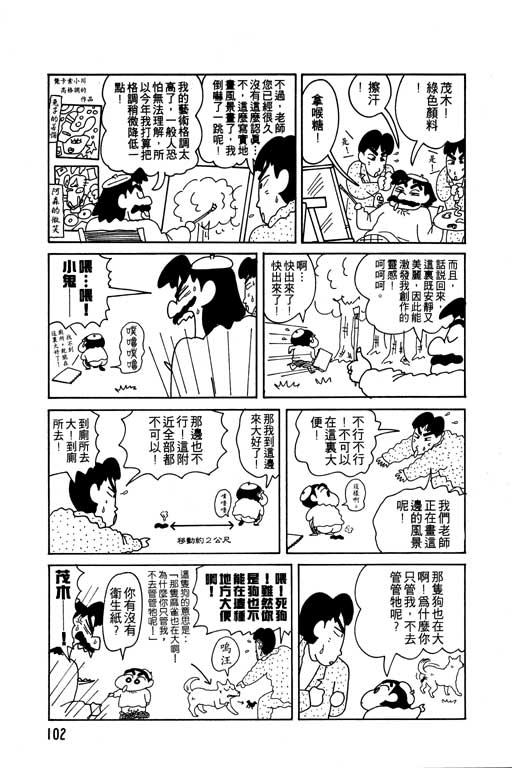 《蜡笔小新》漫画最新章节第9卷免费下拉式在线观看章节第【103】张图片