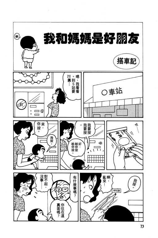 《蜡笔小新》漫画最新章节第1卷免费下拉式在线观看章节第【74】张图片