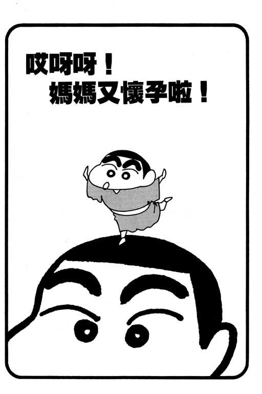 《蜡笔小新》漫画最新章节第15卷免费下拉式在线观看章节第【12】张图片