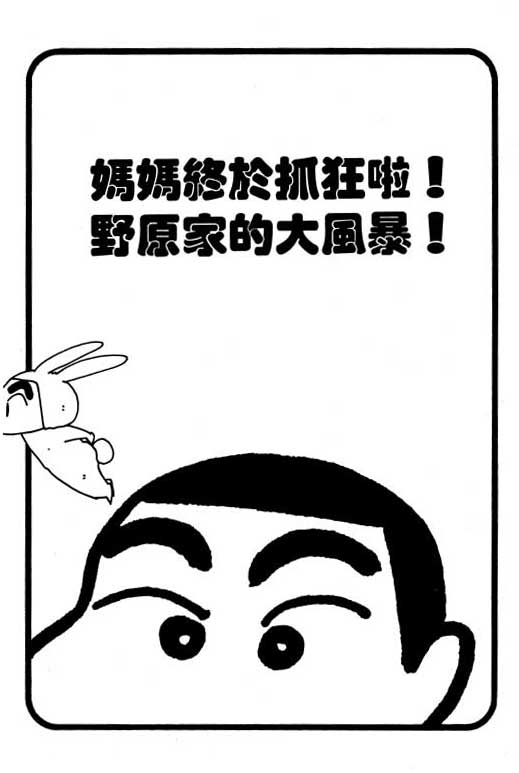 《蜡笔小新》漫画最新章节第22卷免费下拉式在线观看章节第【98】张图片