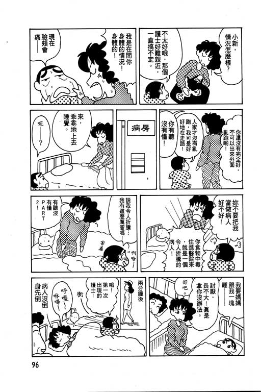 《蜡笔小新》漫画最新章节第6卷免费下拉式在线观看章节第【97】张图片