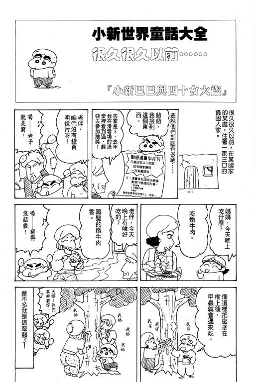 《蜡笔小新》漫画最新章节第18卷免费下拉式在线观看章节第【89】张图片