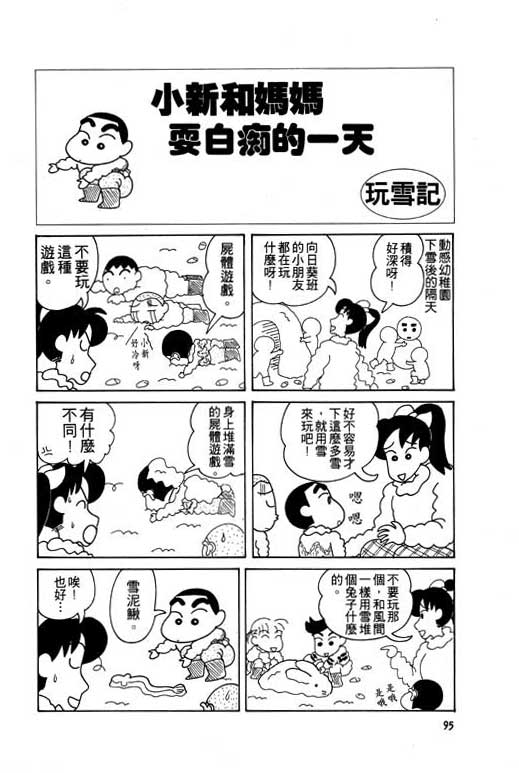 《蜡笔小新》漫画最新章节第5卷免费下拉式在线观看章节第【96】张图片