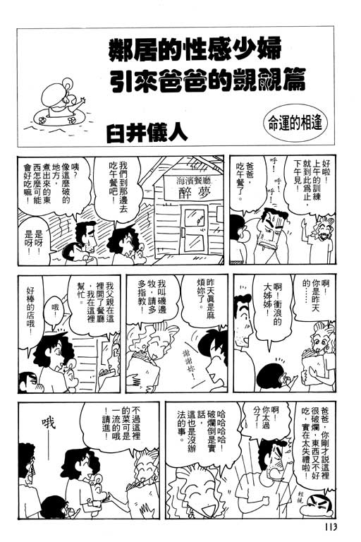 《蜡笔小新》漫画最新章节第25卷免费下拉式在线观看章节第【114】张图片