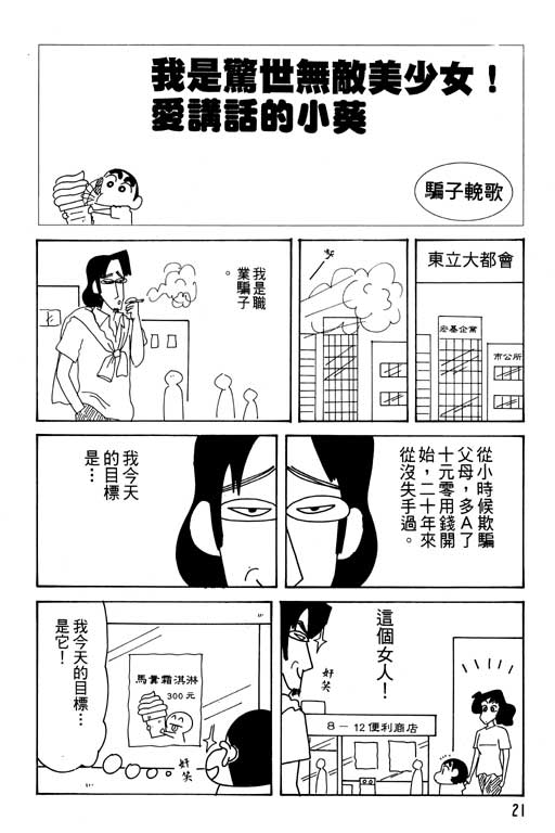 《蜡笔小新》漫画最新章节第29卷免费下拉式在线观看章节第【22】张图片