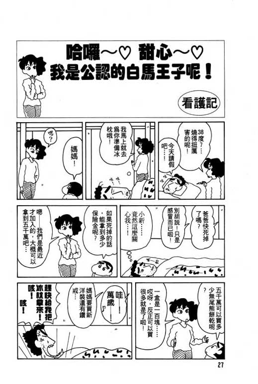 《蜡笔小新》漫画最新章节第8卷免费下拉式在线观看章节第【28】张图片