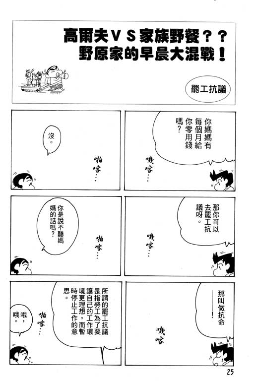 《蜡笔小新》漫画最新章节第28卷免费下拉式在线观看章节第【26】张图片