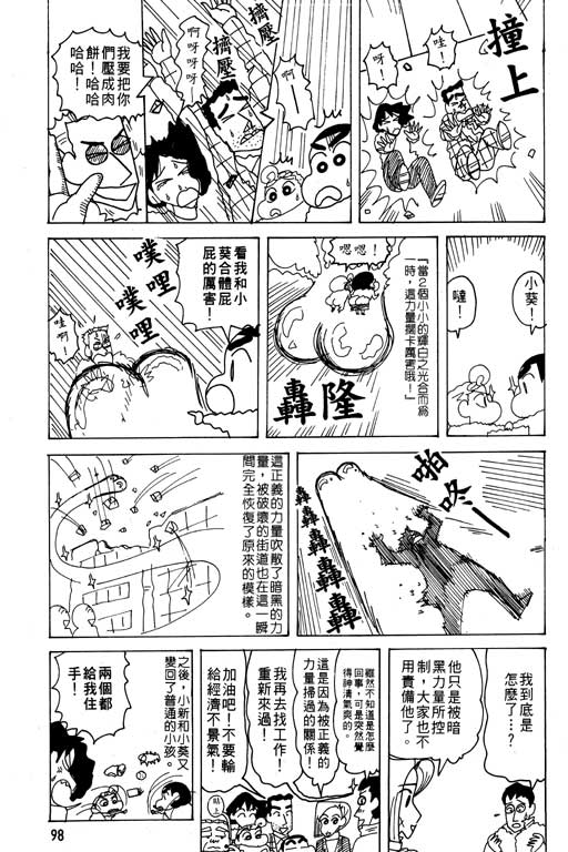 《蜡笔小新》漫画最新章节第26卷免费下拉式在线观看章节第【99】张图片