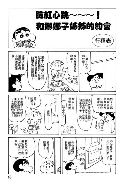 《蜡笔小新》漫画最新章节第23卷免费下拉式在线观看章节第【69】张图片