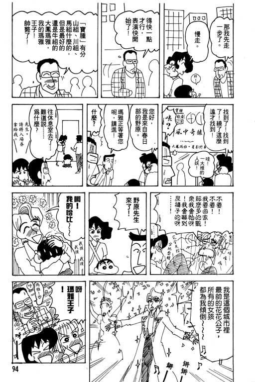 《蜡笔小新》漫画最新章节第19卷免费下拉式在线观看章节第【95】张图片