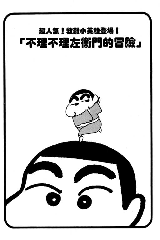 《蜡笔小新》漫画最新章节第15卷免费下拉式在线观看章节第【38】张图片